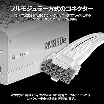 Amazon | CORSAIR RM850e 2025ホワイトモデル PC電源ユニット